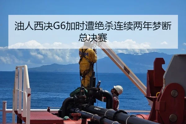 油人西决G6加时遭绝杀连续两年梦断总决赛