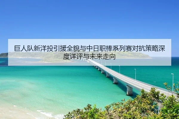 ju-ren-dui-xin-yang-tou-yin-yuan-quan-mao-yu-zhong-ri-zhi-bang-xi-lie-sai-dui-kang-ce-lve-shen-du-xiang-ping-yu-wei-lai-2-697.jpg