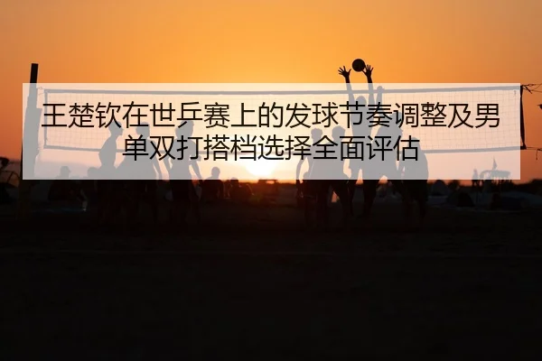 wang-chu-qin-zai-shi-ping-sai-shang-de-fa-qiu-jie-zou-tiao-zheng-ji-nan-dan-shuang-da-da-dang-xuan-ze-quan-mian-ping-gu-2-358.jpg